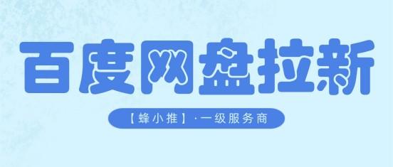 百度网盘拉新攻略一篇全搞定，错过活动等明年