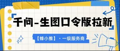 千问推广权限指南，申请报备开通到佣金结算一步不落