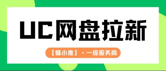 UC网盘拉新平台有哪些？推广新人选渠道的一点心得