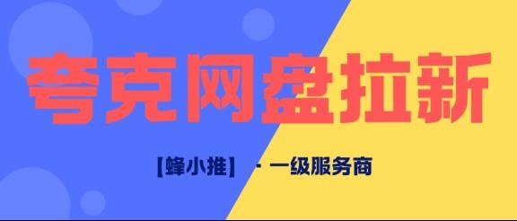 夸克网盘拉新怎么注册？年中激励活动已开，注册流程一次讲清