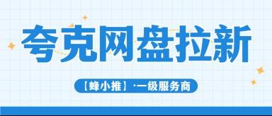 年中增收窗口已开启，你准备好入局夸克网盘拉新了吗