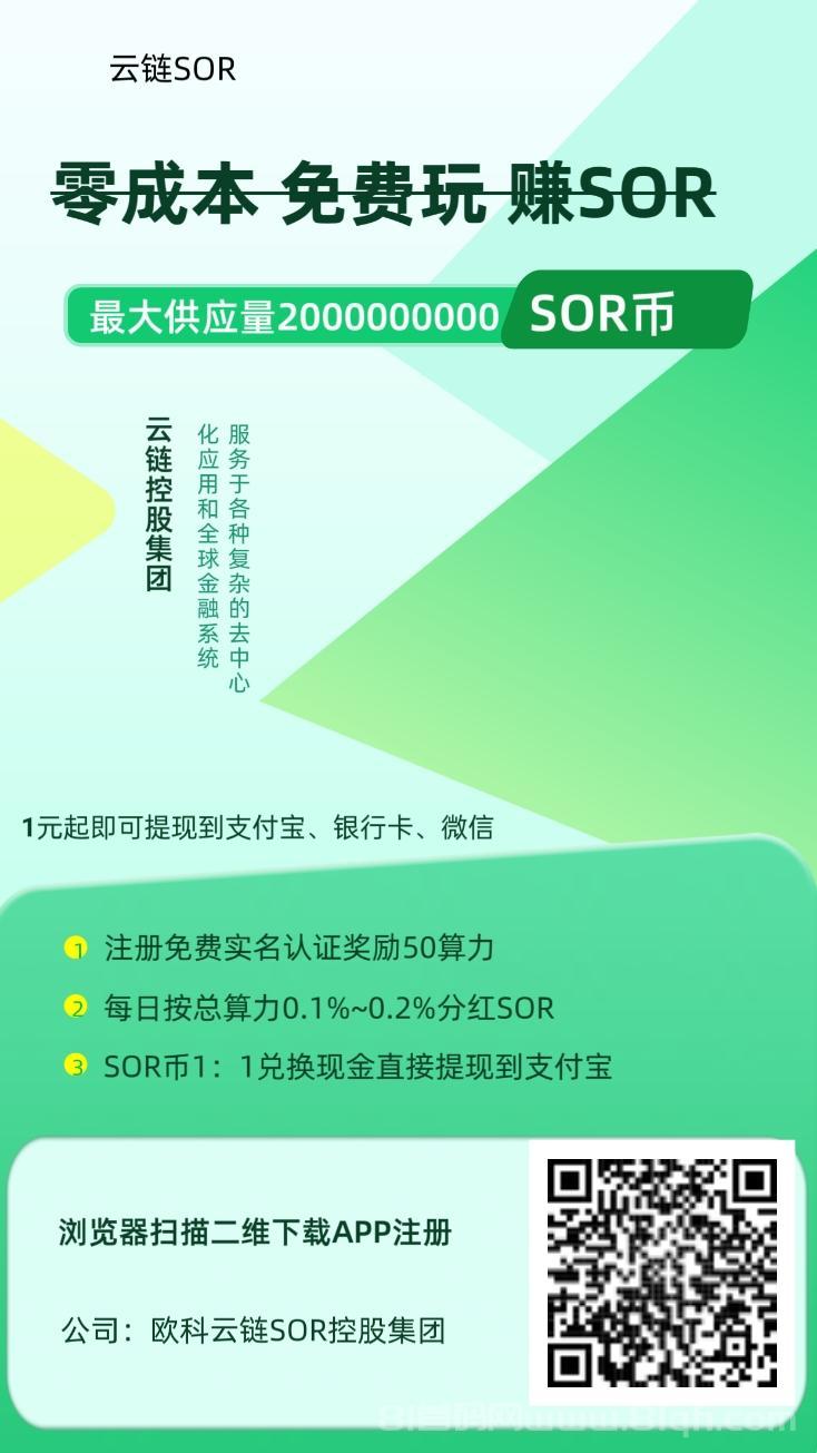 首码SOR注册实名认证送50算力，算力每天分红SOR