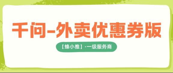 千问外卖优惠券拉新怎么做，10.5元一单的实操方法