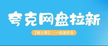 窗口期仅有30天！夸克网盘拉新激励活动，手慢无