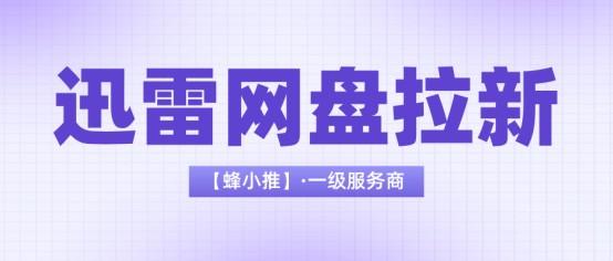 迅雷网盘拉新副业暑期激励，现在上车直接享高价