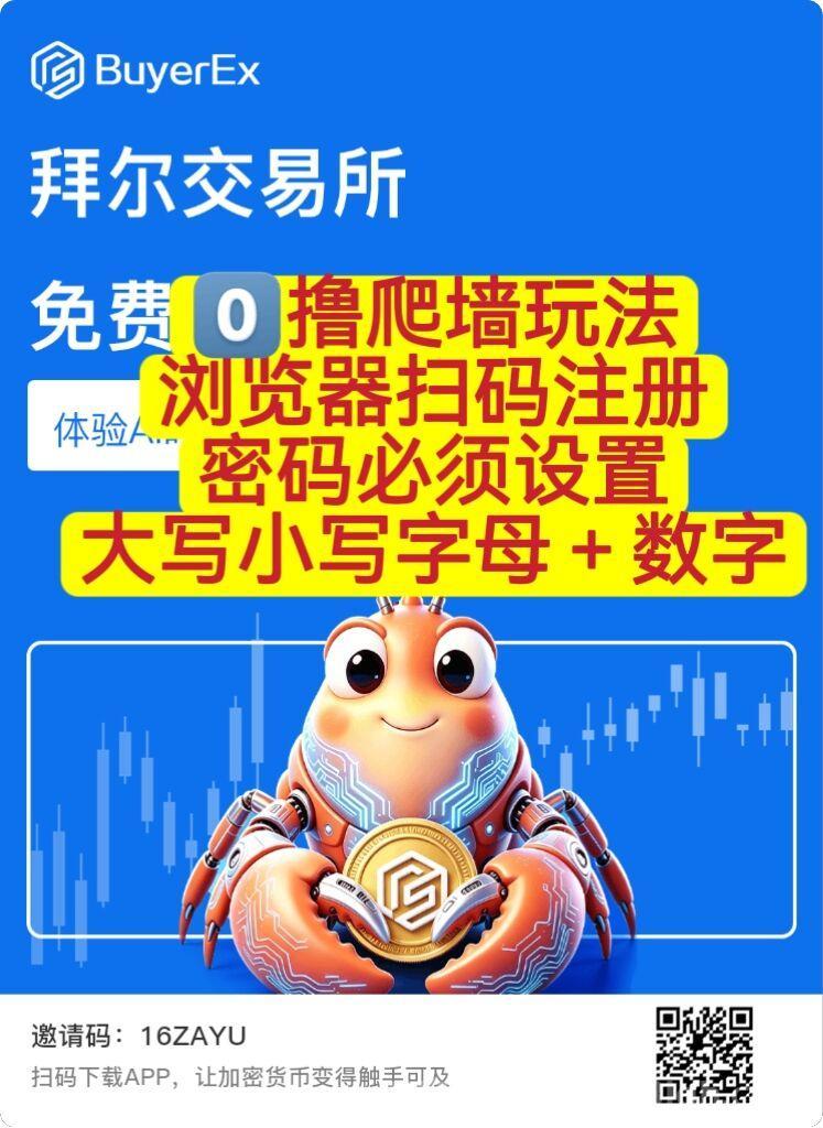 BuyerEx拜尔，首码注册中，全新爬墙零撸项目，赶快上车吃肉！