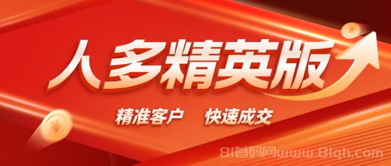 【人多精英版】缺精准客户的来，对接精英，助你轻松成交！