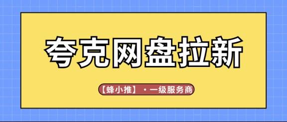 夸克网盘拉新副业靠谱吗？年中激励期间收益拉满，这几点你得先搞清楚