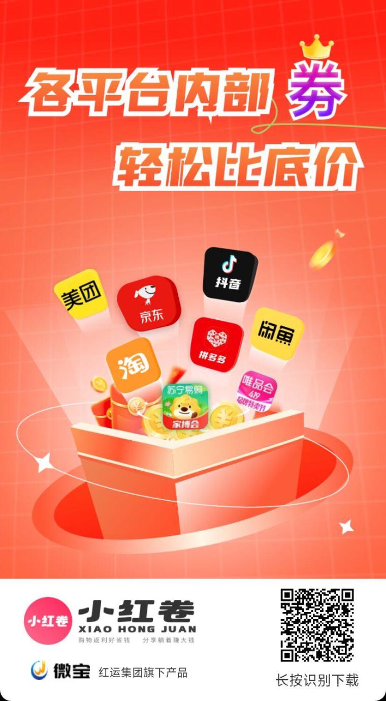 小红卷：全网购物自动匹配低价高佣返现，拉新奖励三元，宝妈学生党必备省钱神器