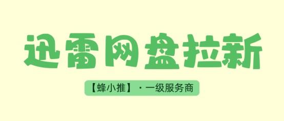 仅剩最后几日，迅雷网盘拉新冲刺暑期激励