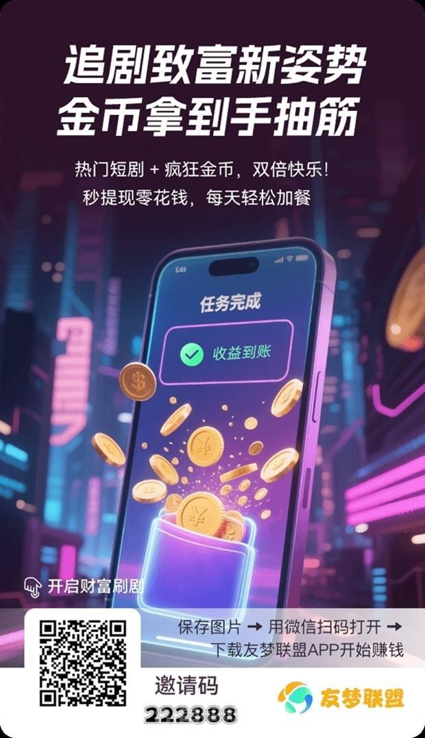 友梦联盟官网注册入口：友梦联盟刷视频看广告赚钱软件，广告收益高