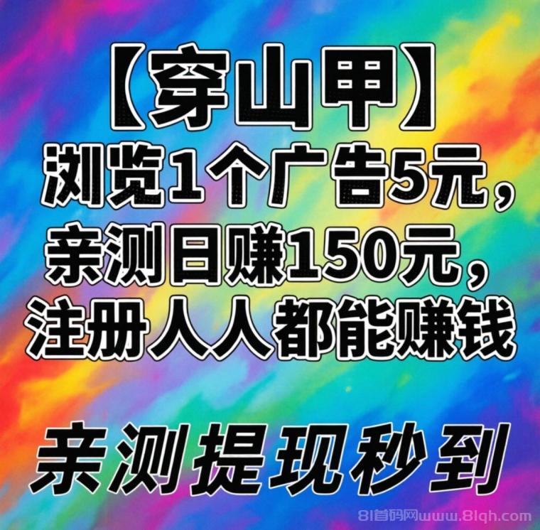 首码【穿山甲】浏览一个广告5元，亲测日赚150元，注册就能赚