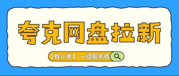 想做夸克网盘拉新副业的别等了，年中激励活动单价正高