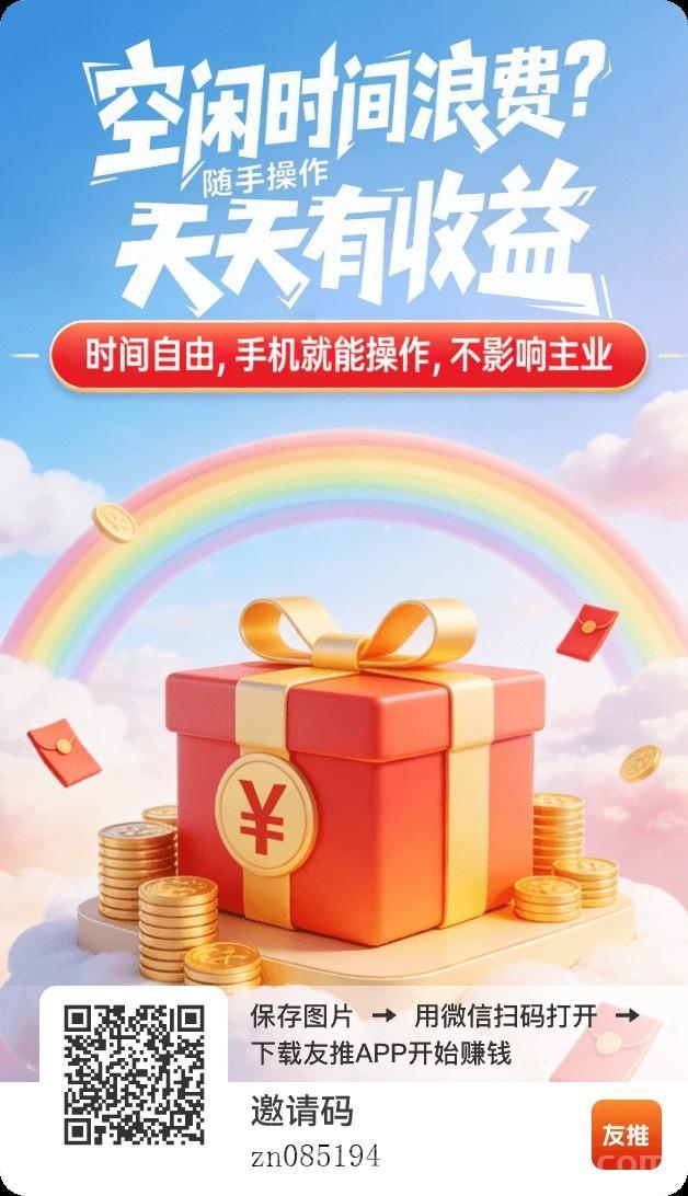 友推福利班：首码零撸每日保底10米加，150个保底广告顶包最高6000金币