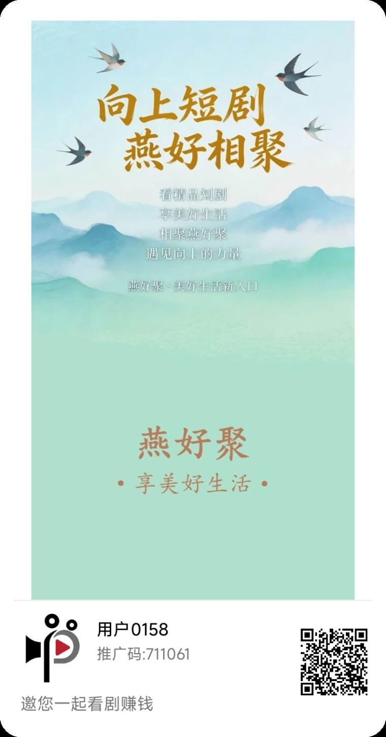 燕好聚：首码看广告有保底，一个1毛0.3起提，直推10%团长无限代