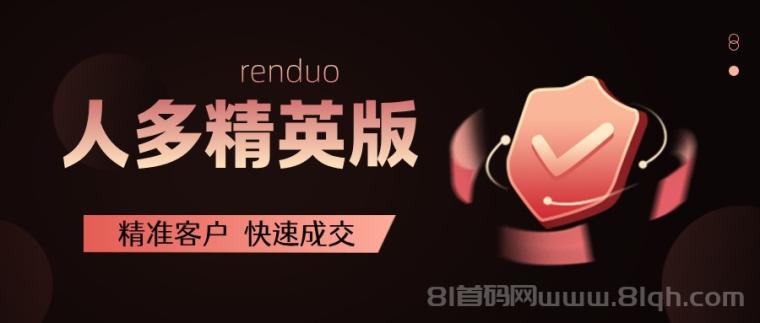 【人多精英版】流量大,转化高,缺精准客户的来!