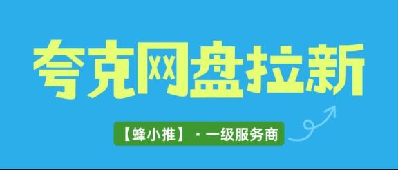 夸克网盘拉新怎么做？聊聊快速起量的几个实在招
