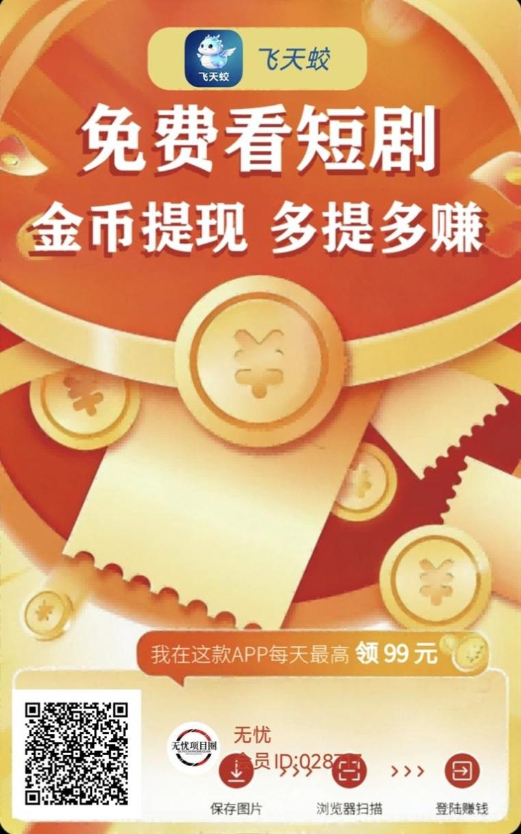 飞天蛟看广告赚钱模式揭秘：看广告赚钱真相，手机看广告赚钱软件