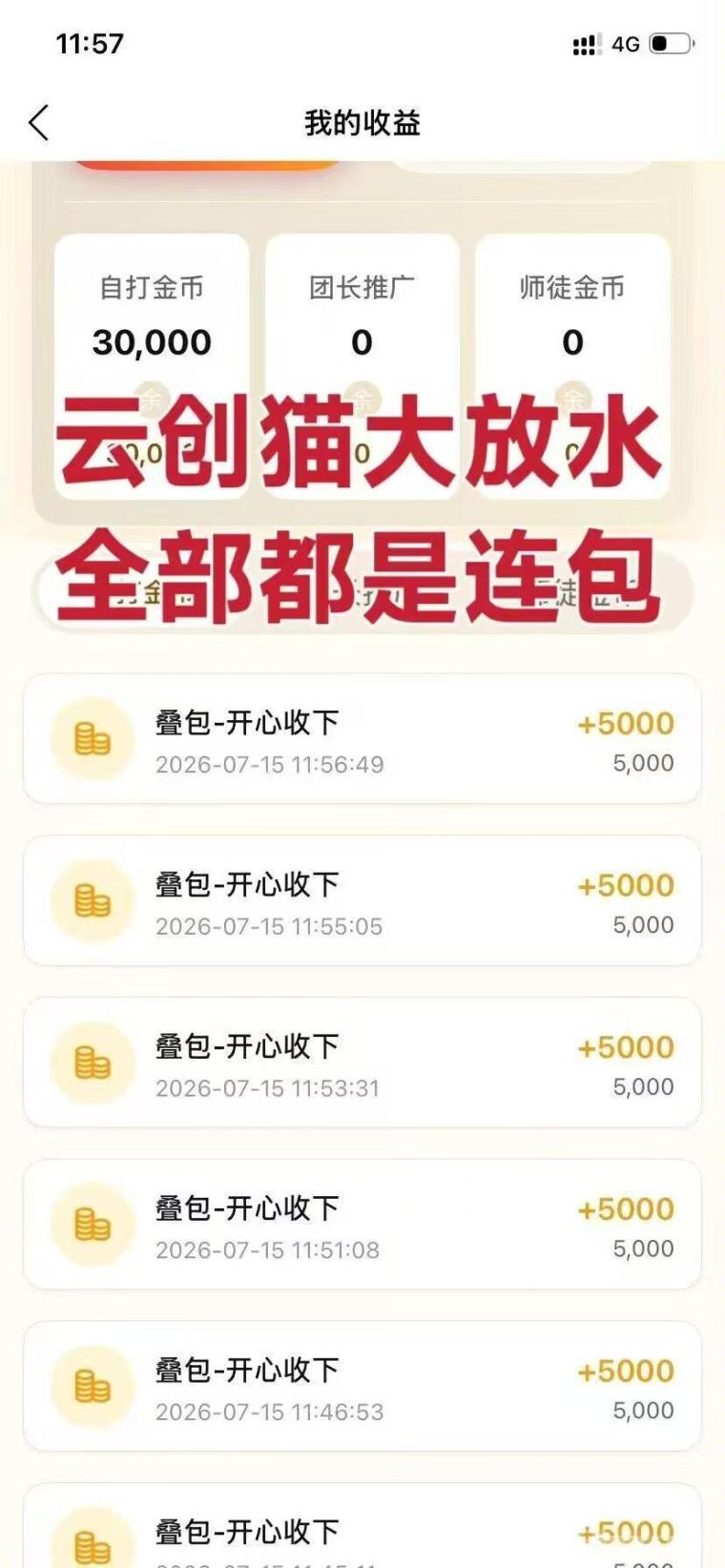 云创猫：今天首发上线安卓苹果双端看广告赚，可连包叠包玩法顶包5000单机100+