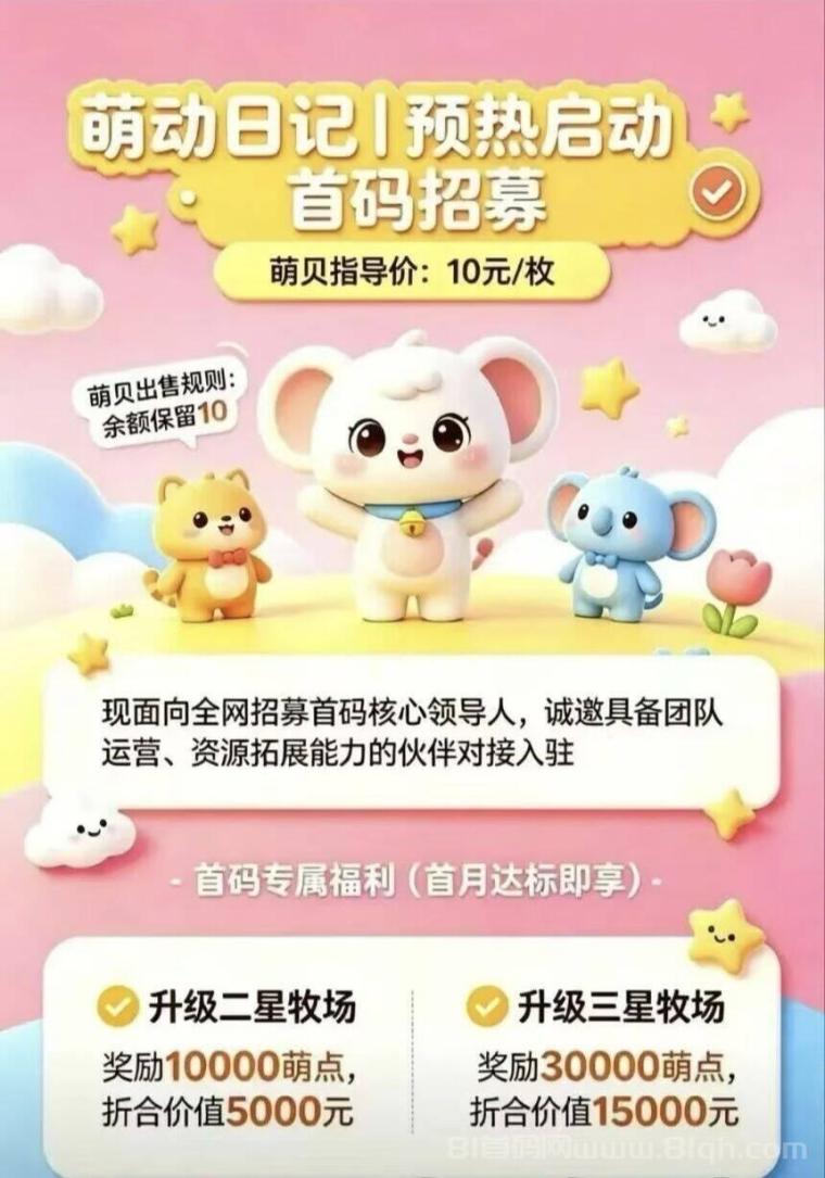 萌动日记：新项目卷轴模式零撸玩法简单，每天7个广告产萌贝，注册送萌萌鸡30天产12.3个