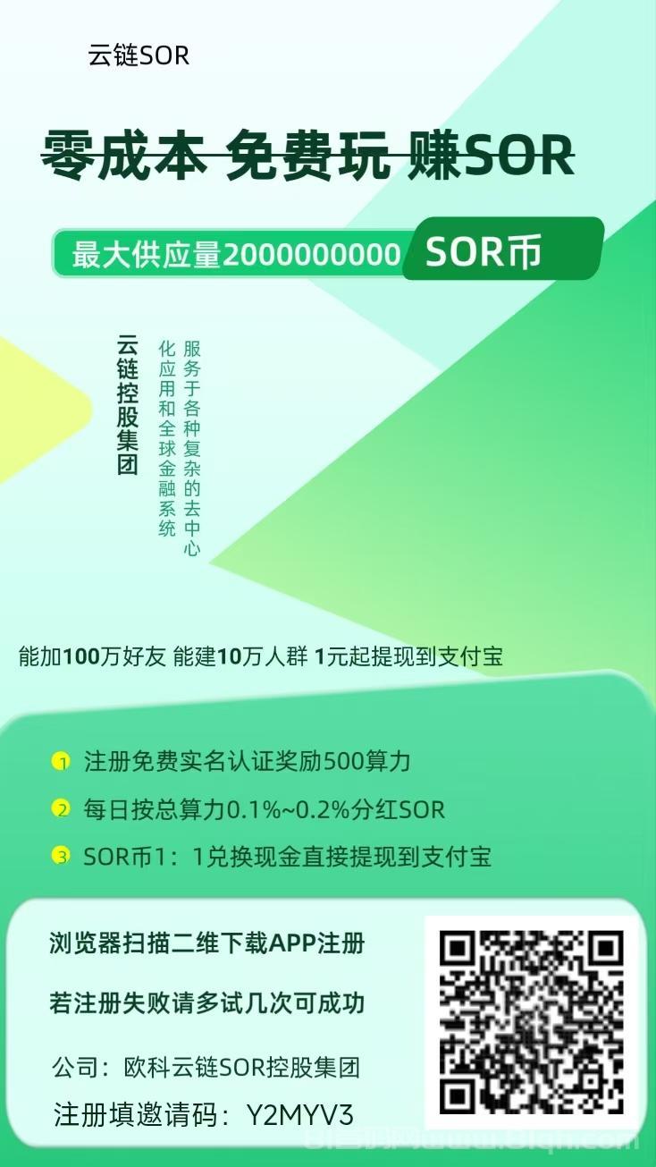 云链SOR实铭即送500算力，看广告算力无限叠加，速度占位！