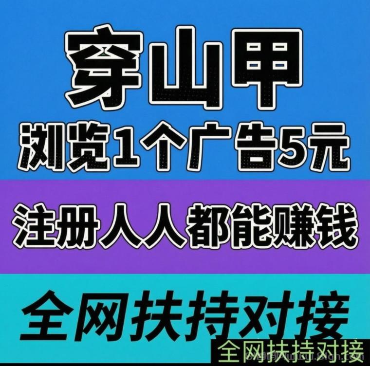 全网首码➕扶持【穿山甲】浏览一个广告5元，亲测日赚150元，注册就能赚。