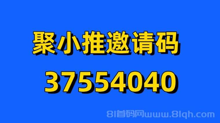 聚小推平台官网注册:聚小推平台注册邀请码37554040