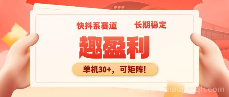 【趣盈利】正规赛道，有团队长期收益，可批量矩阵！