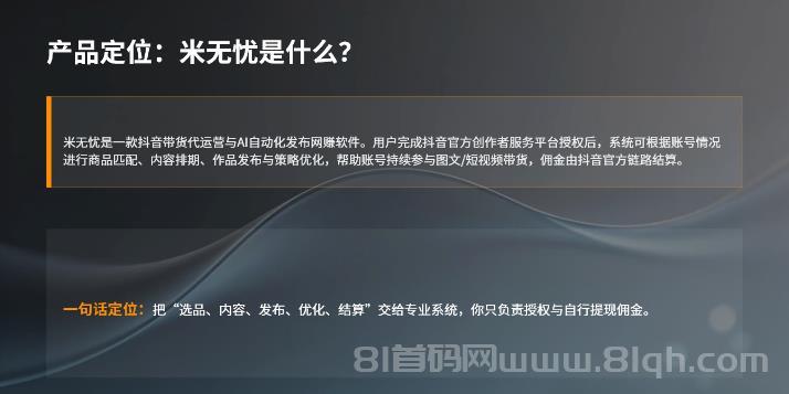 米无忧AI工具自动带货+普通带货人=超级带货达人，小白也能跟着学带货