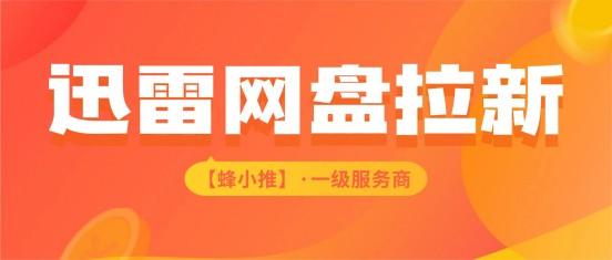 抓紧网盘拉新暑期激励期，当下入局迅雷网盘拉新赚更多