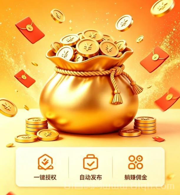 米无忧，零成本短视频带货托管平台，一键授权即刻躺赚！