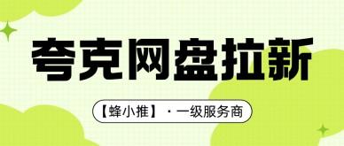 当下入局夸克网盘拉新，刚刚好赶上激励期创收风口