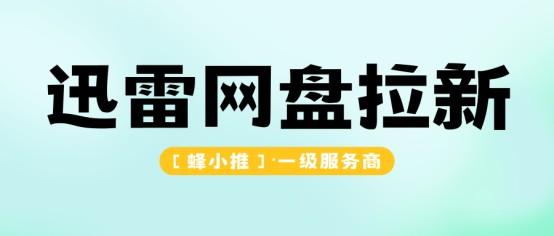 网盘推广活跃度越高收益越高，迅雷网盘推广这波激励太懂行