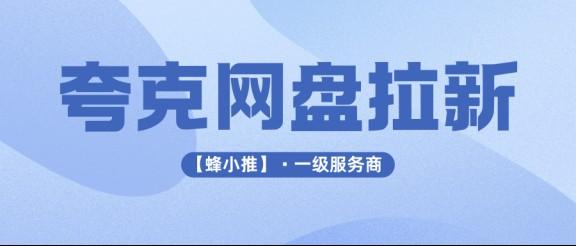暑期激励活动来袭，网盘拉新选夸克网盘拉新副业靠谱吗