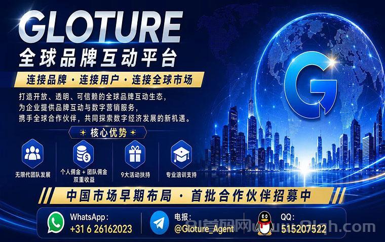 GLOTURE｜全球招募会员及团队长！布局全球市场，打造属于自己的团队事业，想增加收入？想打造团队？加入 GLOTURE！