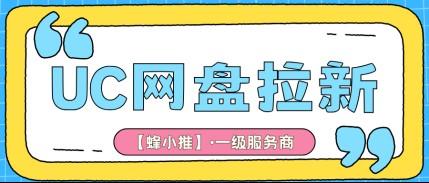 看懂UC网盘推广激励活动，网盘推广收益再上一个台阶