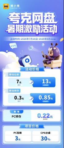 暑期激励期来袭!这份夸克网盘推广攻略帮你实现快速破零