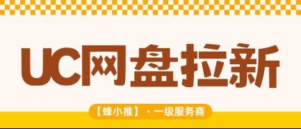 搞定UC网盘推广权限，才算是正式入局网盘拉新项目