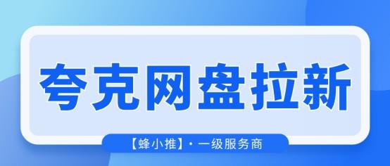 网盘推广暑期流量红利期，抓紧做夸克网盘拉新冲收益！