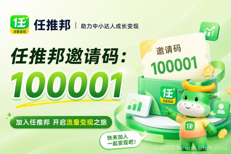 任推邦网盘拉新项目免费对接推广：注册邀请码100001填写教程