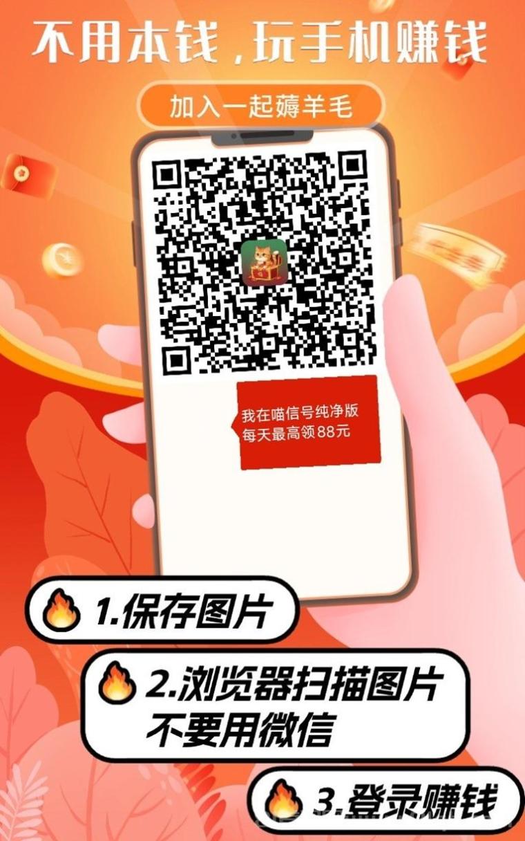 喵信号人人都能玩的项目，看广告零撸赚米，有手机就能玩！
