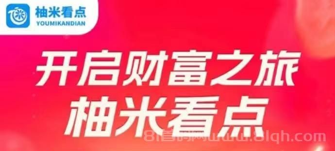 柚米看点挣钱靠谱吗？转发奖励为0.3圆至0.8圆