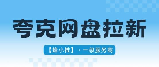 夸克网盘拉新暑期留存激励加码，做网盘拉新收益再上浮