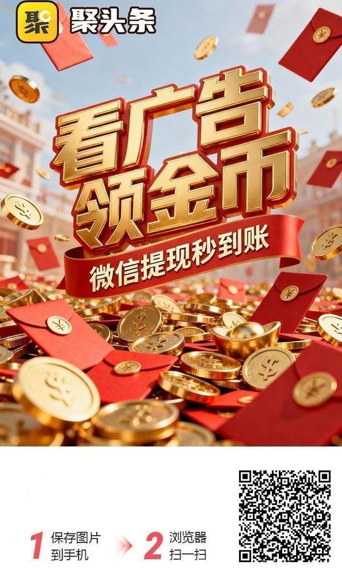 聚头条看广告赚钱是真的吗？揭秘：聚头条看广告赚钱的真相