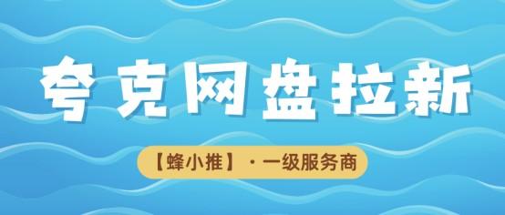 夸克网盘拉新buff叠满，暑期激励直接拉满格