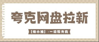 网盘拉新做好这几件小事，夸克网盘推广激励期轻松拿收益