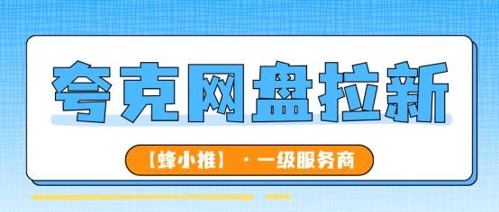 从选资源到网盘推广多渠道分发：迅雷网盘拉新攻略