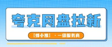激励窗口期有多香？夸克网盘拉新找对方法，收益UPUP