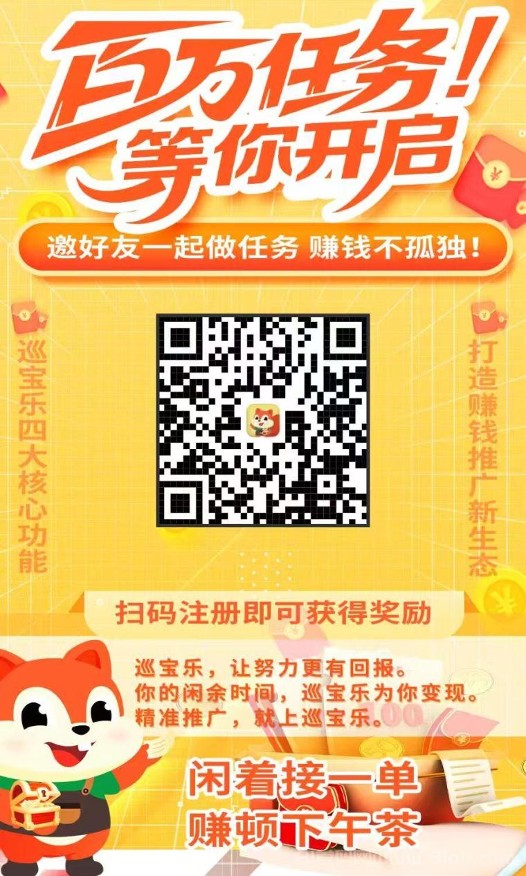 巡宝乐：有偿互助，帮忙能赚钱！海量任务10万+，新人奖励多，1元秒提现
