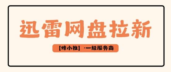 网盘推广新用户留存率低？迅雷网盘拉新的后续运营技巧